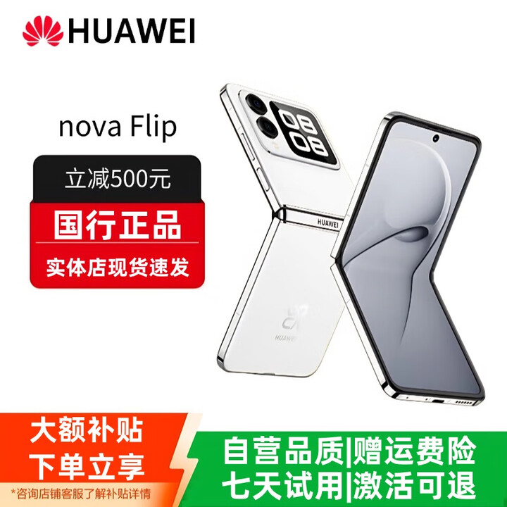 华为（HUAWEI）novaFlip小折叠轻薄可靠鸿蒙AI趣玩5000万悬停自拍智能手机 零度白 12G+256G 赠运费险详情咨询客服