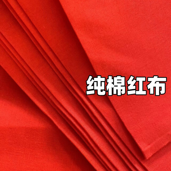 斗牛红布大红纯棉 大红色布纯棉料喜事结婚红棉布佛布红绸布全棉 【纯棉红布】宽88厘米长1尺【图片 价格 品牌 报价】-京东