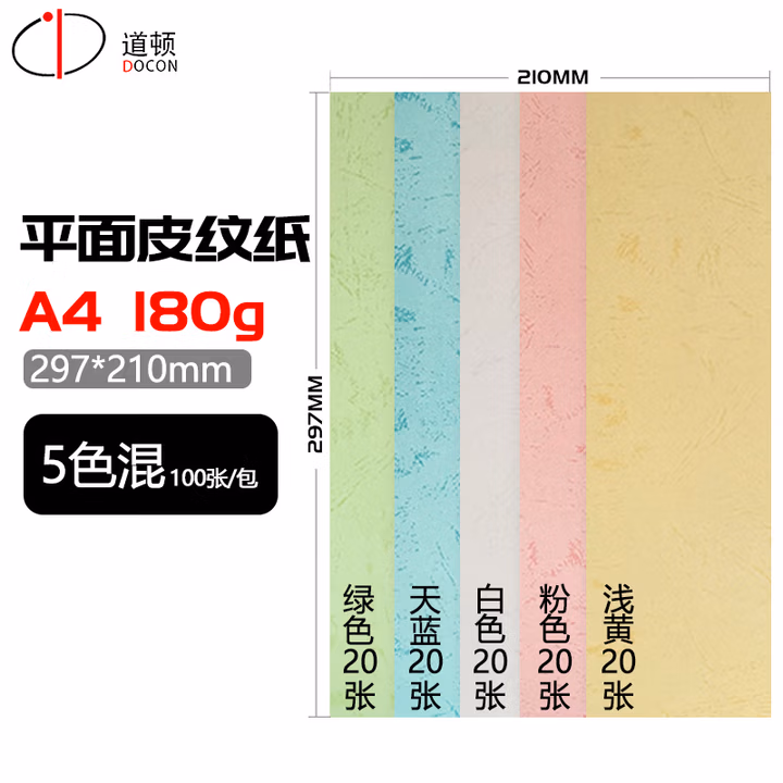 道顿 DOCON 180g A4 平面皮纹纸封皮纸胶装机装订机仿皮纹纸标书文件 