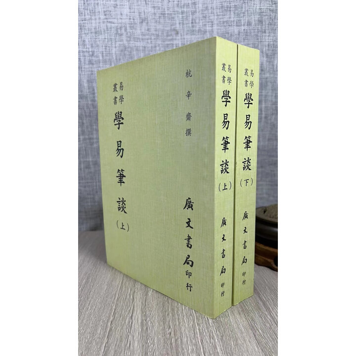 《正版 学易笔谈(全二册)附：易契，易数偶得，读易杂识，愚一录易说订，沈氏改正揲蓍法 杭辛斋 广文》【摘要 书评 试读】- 京东图书