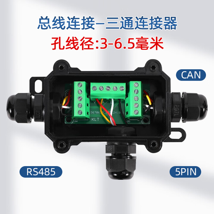 克莱凸RS485/CAN单总线专用T型三端连接器/五/四芯插线/三通防水接线盒 5线单总线接线盒【孔线径3-6.5毫米】含内模块【图片 价格 ...