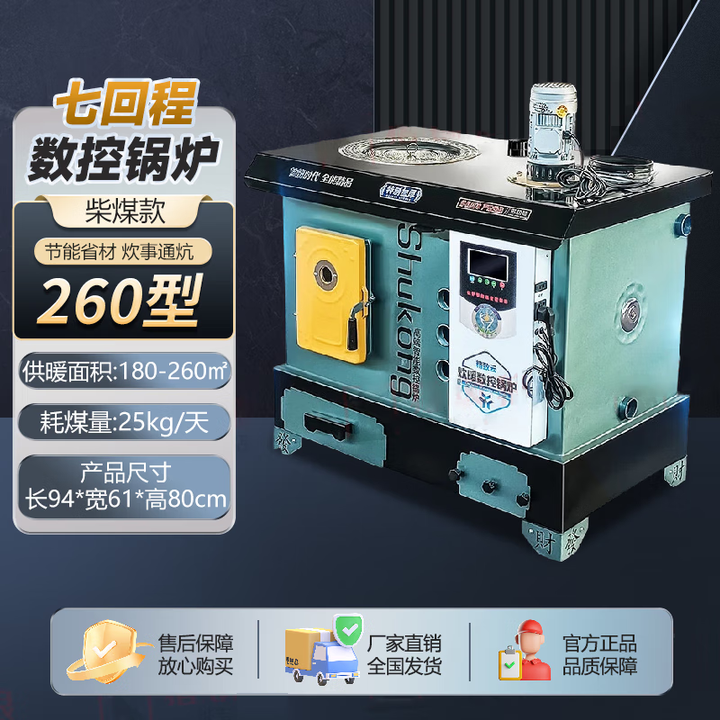 靠森数控锅炉煤电柴七回程反烧通炕家用取暖炉地暖养殖水暖炉具 260#数控七回程【煤柴款】