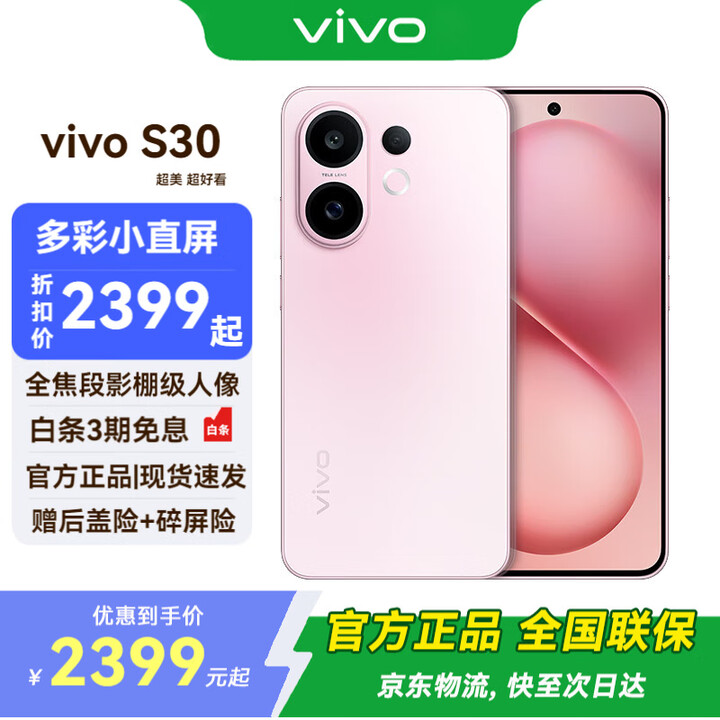 vivo S30  多彩直屏 拍照手机 国补专享 AI手机 桃桃粉 12GB+256GB 官方标配 全网通