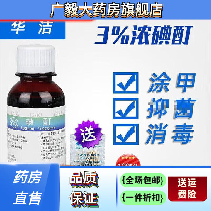 通用碘酊3%-53%碘酒消毒浓碘酊溶液100ML涂甲手足皮 3%100ML【图片 价格 品牌 报价】-京东