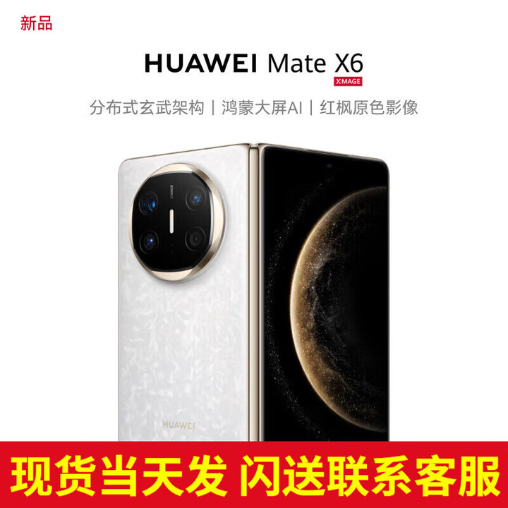 华为（HUAWEI）【24期免息】matex6折叠屏手机 新品鸿蒙NEXT先锋版【北京深圳郑州上海可同城可闪送当日达】 星云白 16G+512G典藏版【24期免息】