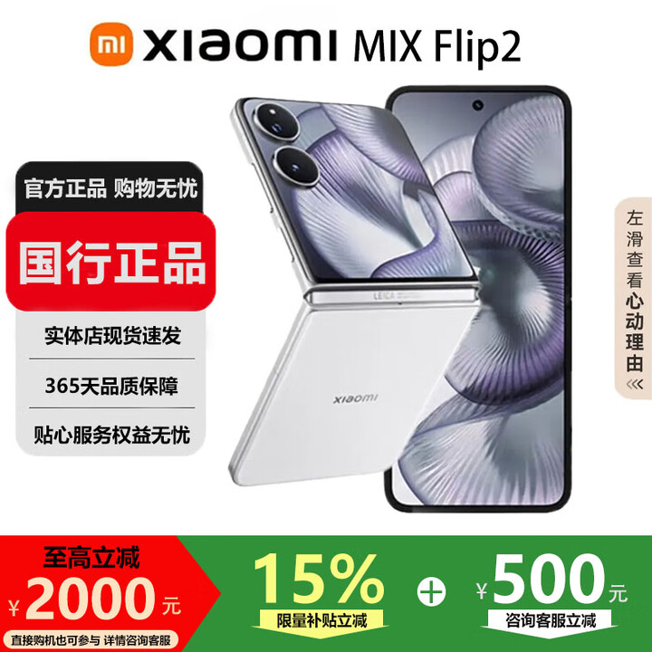 小米（MI）MIX Flip/ Flip2 骁龙 8 至尊版 徕卡影像小米手机小折叠屏  贝壳白【 MIX Flip 2】 12G+512G 国行正品品质无忧