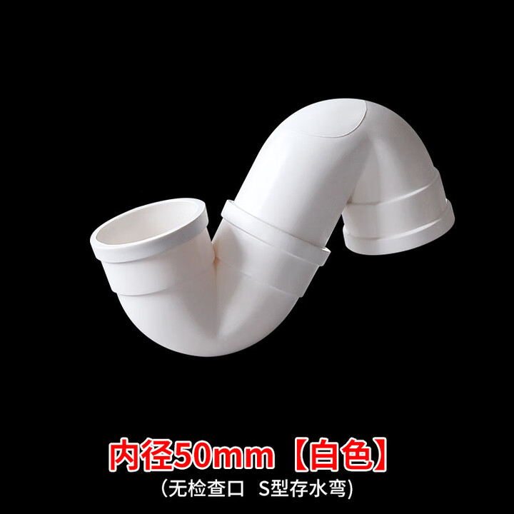 PVC存水弯排水管S型弯防臭弯头带检查口无门下水管配件50 75 110 50mm无检查口【图片 价格 品牌 报价】-京东