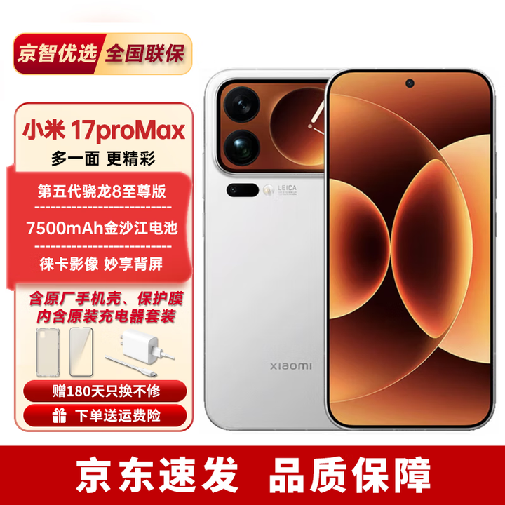 小米旗舰新品小米17Pro Max【分期免息】妙享背屏第五代骁龙8至尊版 白色 16GB+1TB 官方标配