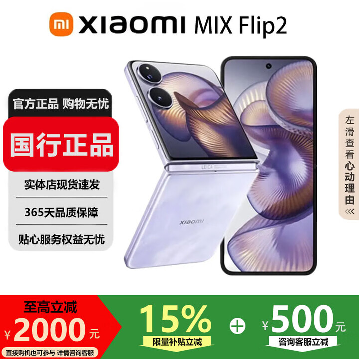 小米（MI）MIX Flip/ Flip2 骁龙 8 至尊版 徕卡影像小米手机小折叠屏  星云紫【 MIX Flip 2】 16G+1T 国行正品品质无忧