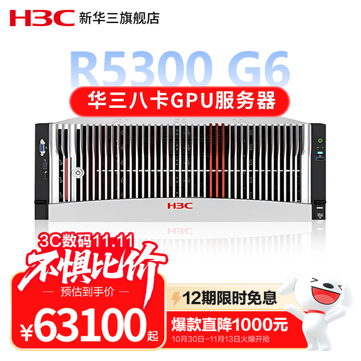 新华三（H3C）R5300 G5、R5300 G6双路4U【机架式服务器】主机8卡GPU 深度学习人工智能AI DeepSeek 企业定制 ...