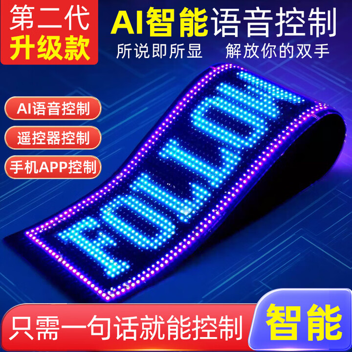 AI智能语音LED柔性显示屏电子广告牌全彩软屏DIY编辑滚动文字幕 第二代AI语音控制+APP控制+遥控 7*17.3CM