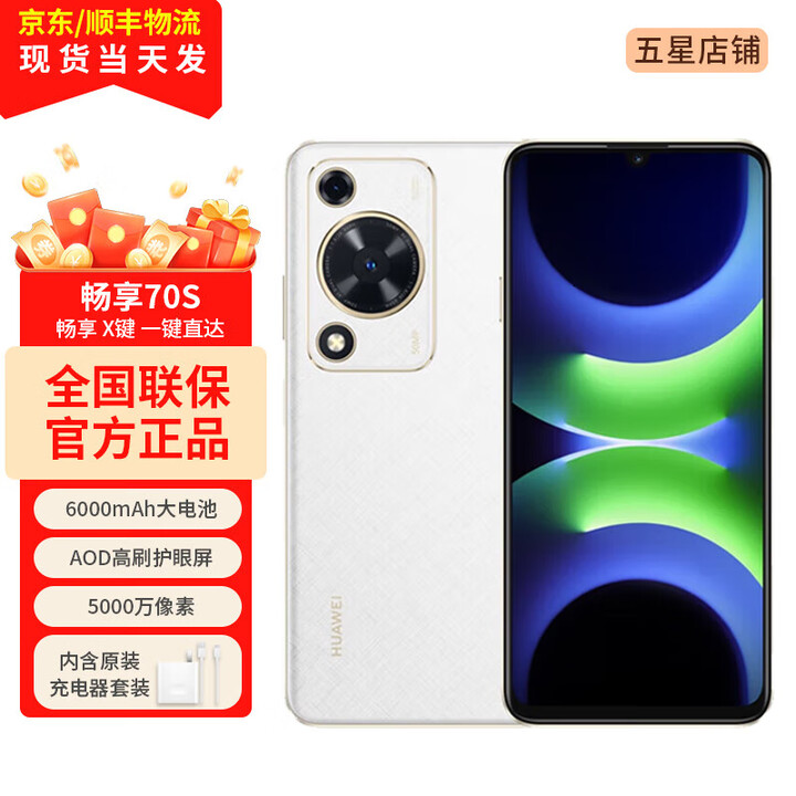 华为（HUAWEI）畅享 70S 新品手机华为鸿蒙智能手机 6.75英寸AOD护眼大屏 畅享X键常用功能一步直达  雪域白 8GB+128GB【1年碎屏险+3年质保】