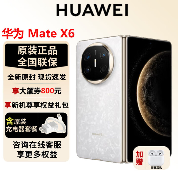 华为（HUAWEI）Mate X6 新品折叠屏【官方标配】原色影像双卫星通信高端旗舰手机 星云白 16GB+512GB【典藏版】 官方标配全新原封