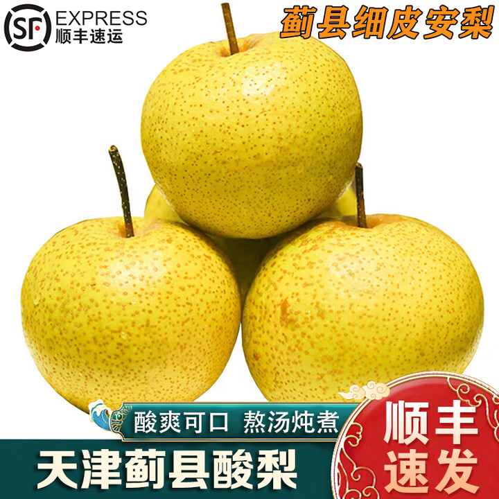 南步天津蓟县酸梨【顺丰】酸甜多汁安梨蓟州细皮老酸梨子煮水蒸梨水果 5斤 精选大果【单果150g+】【图片 价格 品牌 报价】-京东
