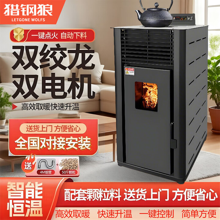 猎钢狼颗粒取暖炉 烧柴两用全自动生物质家用燃料风暖节能环保自动除焦 柴/颗粒-两用120型 可烧水款
