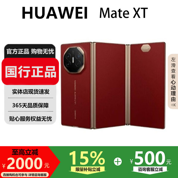 华为（HUAWEI）Mate XT 非凡大师 折叠大屏手机商务旗舰ULTIMATE DESIGN 瑞红 16GB+1TB 国行正品激活版本品质无忧