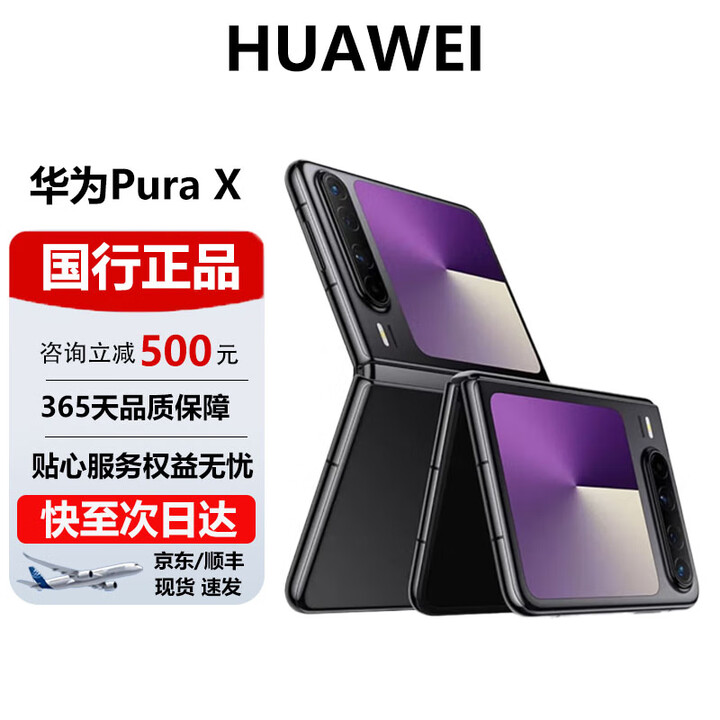 华为（HUAWEI）Pura X 阔折叠 新形态折叠屏手机华为鸿蒙智能手机 幻影黑【标准版】 12G+512G【标准版】 官方标配 电子保卡已启用