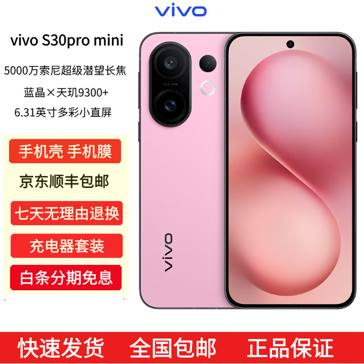 vivoS30 Pro mini 6.31英寸多彩小直屏 6500mAh续航 AI手机 酷莓粉 16GB+512GB 官方标配+原封未激活+全国联保