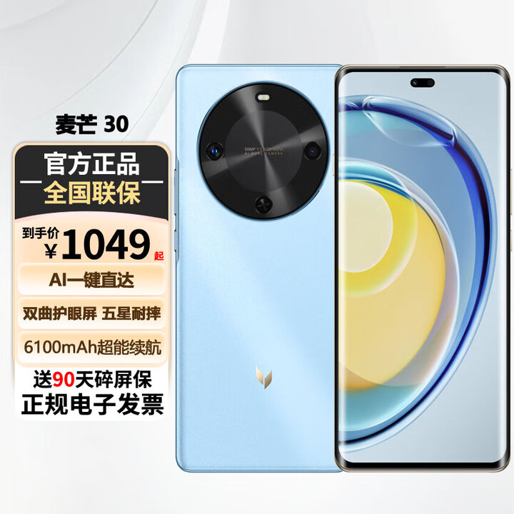 麦芒30 双曲护眼屏 6100mAh超能续航 5G AI手机 华为智选 冰晶蓝 12GB+256GB 【标准版】+送90天碎屏险