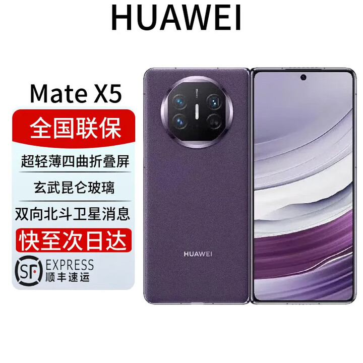 华为mate X5新品折叠屏旗舰 双向北斗卫星消息 NFC 红外遥控 幻影紫 12+256G 全国联保 电子保卡已启用