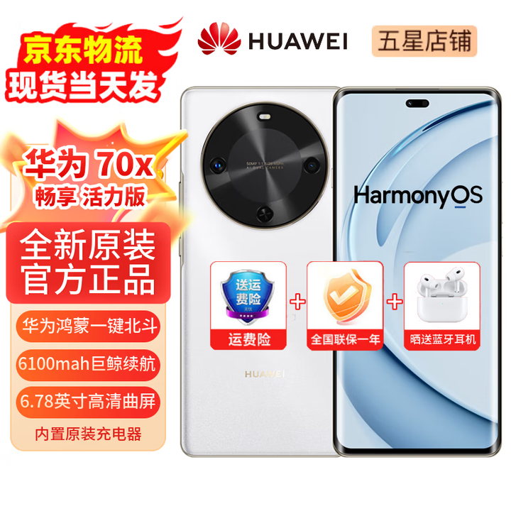 华为手机鸿蒙系统70x  一键北斗 曲屏 2025新机上市  畅享系列活力版 6100mah长续航超级快充 五星抗摔 雪域白（晒单赠送蓝牙耳机） 512GB（鸿蒙系统越用越流畅） 【官方标配】