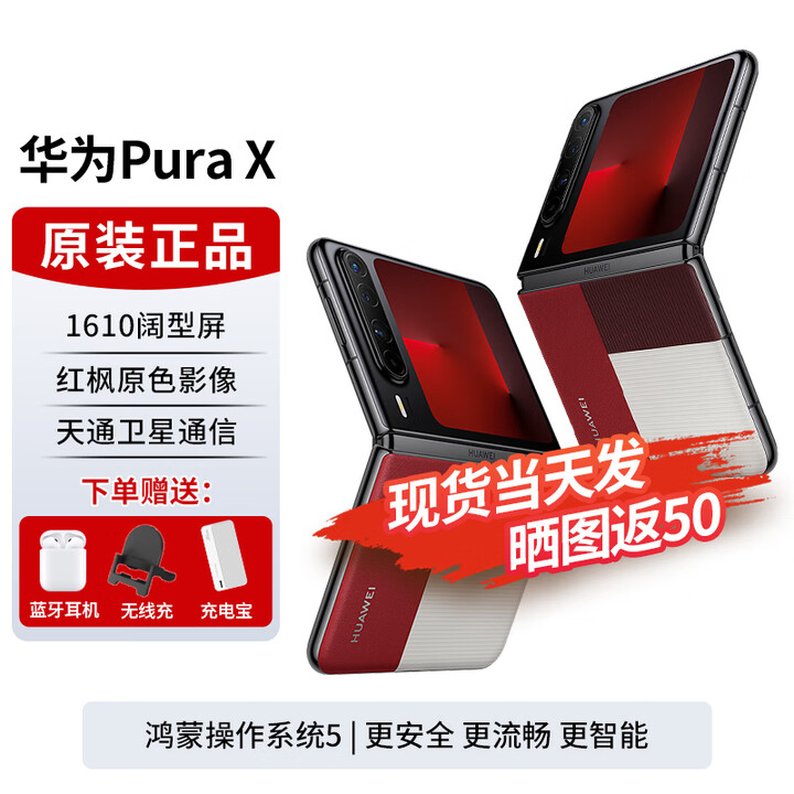 华为Pura X【24期免息】新品旗舰华为手机 1610阔型屏 鸿蒙系统5 红枫原色影像 折叠屏手机华为阔折叠 型格红 16G+1TB典藏版 24期免息