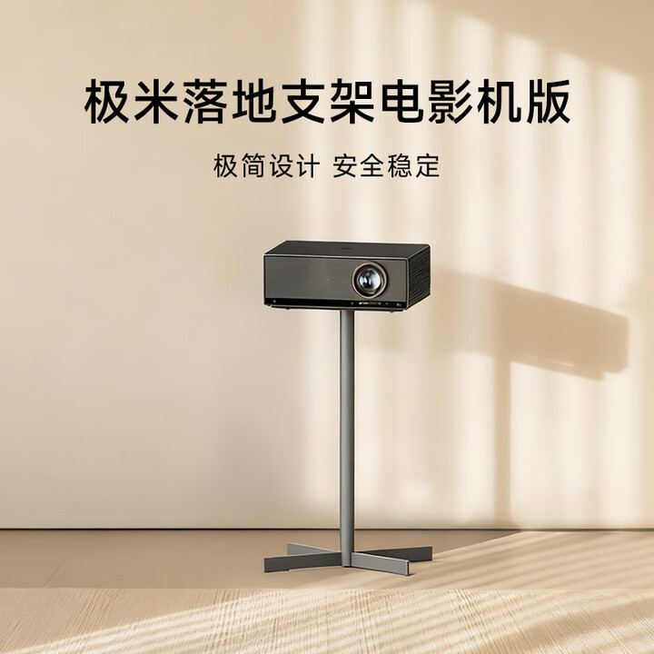 极米T10 专属落地支架 极简设计 安全稳定 