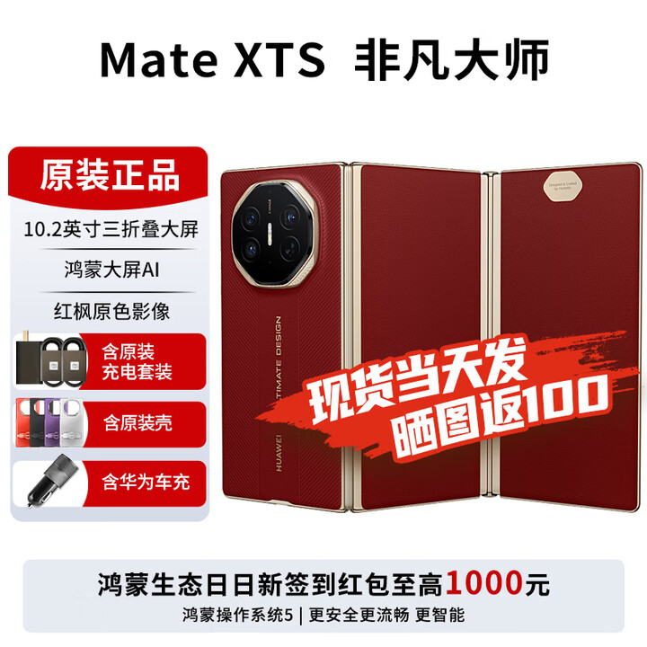 华为matexts非凡大师 新品三折叠屏手机 大屏生产力 鸿蒙大屏AI  三叠式鸿蒙智能手机 2025年上市 瑞红 全网通（16GB+512GB） 官方标配