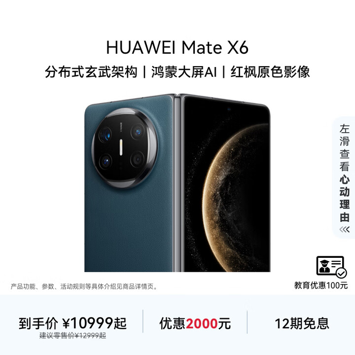HUAWEI Mate X6 华为折叠旗舰手机 分布式玄武架构 鸿蒙大屏AI 红枫原色影像 折叠屏手机 深海蓝 12GB+512GB Mate X6
