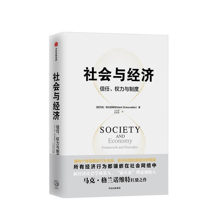 《社会与经济 信任、权力与制度 (美)马克格兰诺维特 中信出版社【正版书】》【摘要 书评 试读】- 京东图书