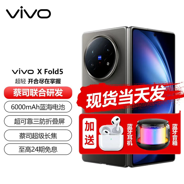 vivo X Fold5 现货（分期免息）等效6000mAh蓝海电池 超可靠三防折叠屏 蔡司超级长焦 折叠屏 5G手机 钛度 16GB+512GB 12期白条免息
