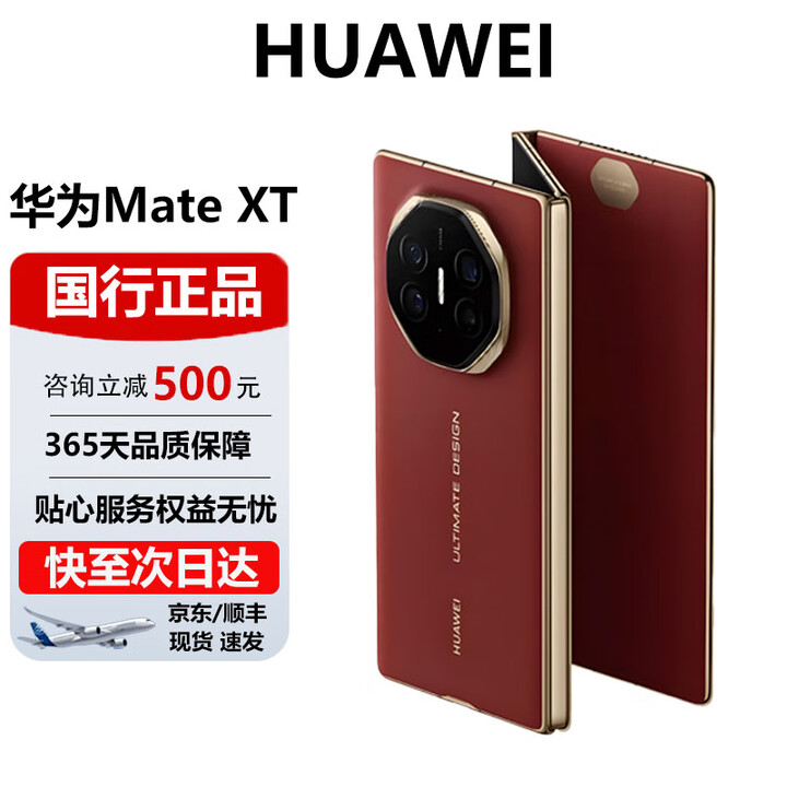 华为（HUAWEI）Mate XT非凡大师三折叠大屏超纤薄岩脉纹理10.2英寸智能手机 瑞红 16GB+512G 官方标配 电子保卡已启用