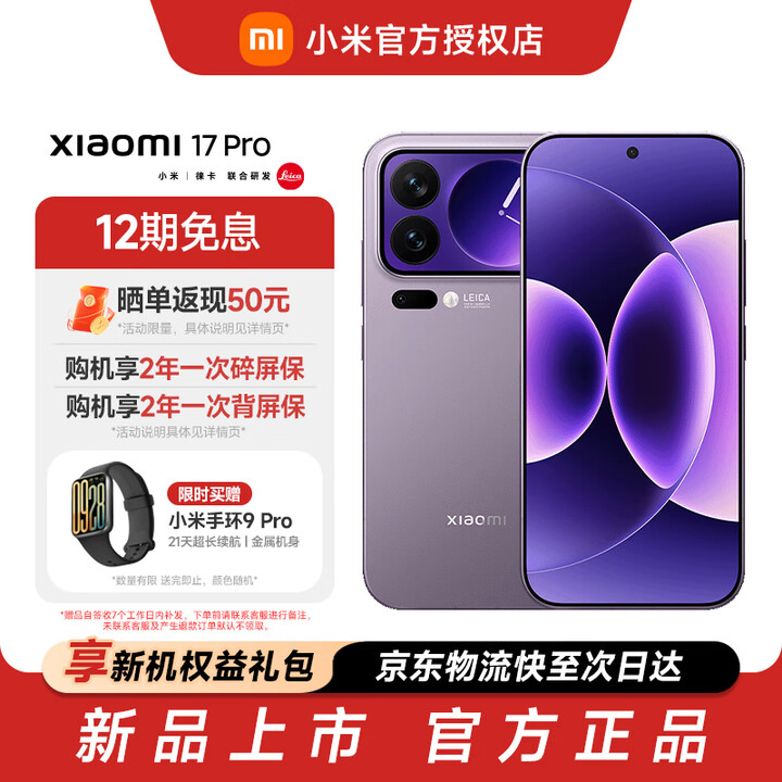 小米（MI）小米 17 Pro 新品上市  妙享背屏 徕卡光影大师 第五代 骁龙 8 至尊版 小米红米5G手机 冷烟紫 16G+512G