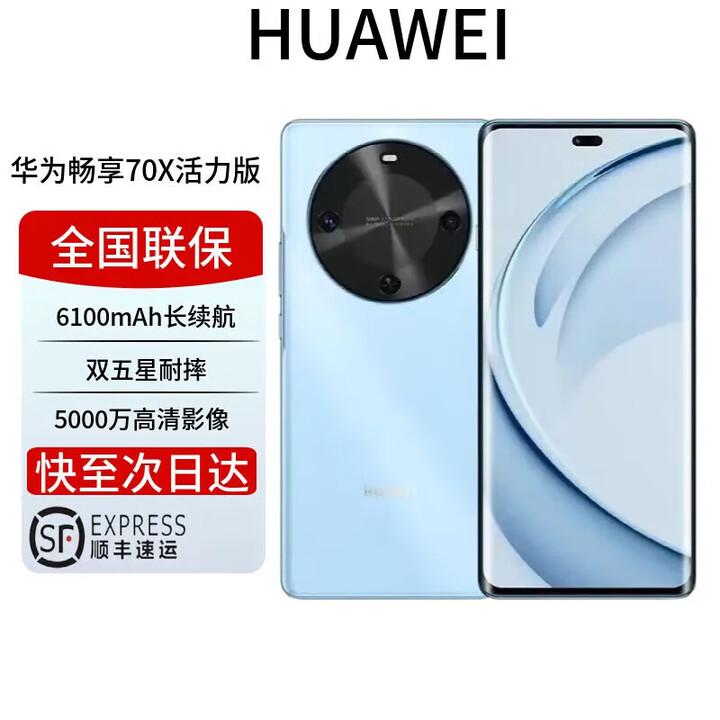 华为展机激活畅享 70x 鸿蒙系统一键北斗 曲屏   2025上市 6100mah长续航超级快充 防水防摔麒麟芯 冰晶蓝 活力版 128GB 全国联保 电子保卡已启用