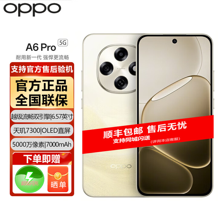 OPPO A6 Pro 越级流畅双引擎【分期免息白条可选】7000mAh大电池 IP69防水 5G耐用新手机 流水生金 8GB+256GB 官方标配