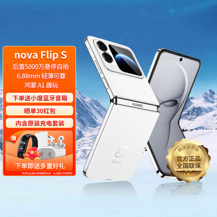 HUAWEI【24期免息】华为 nova Flip S 新品小折叠屏手机 零度白 256GB 24期免息
