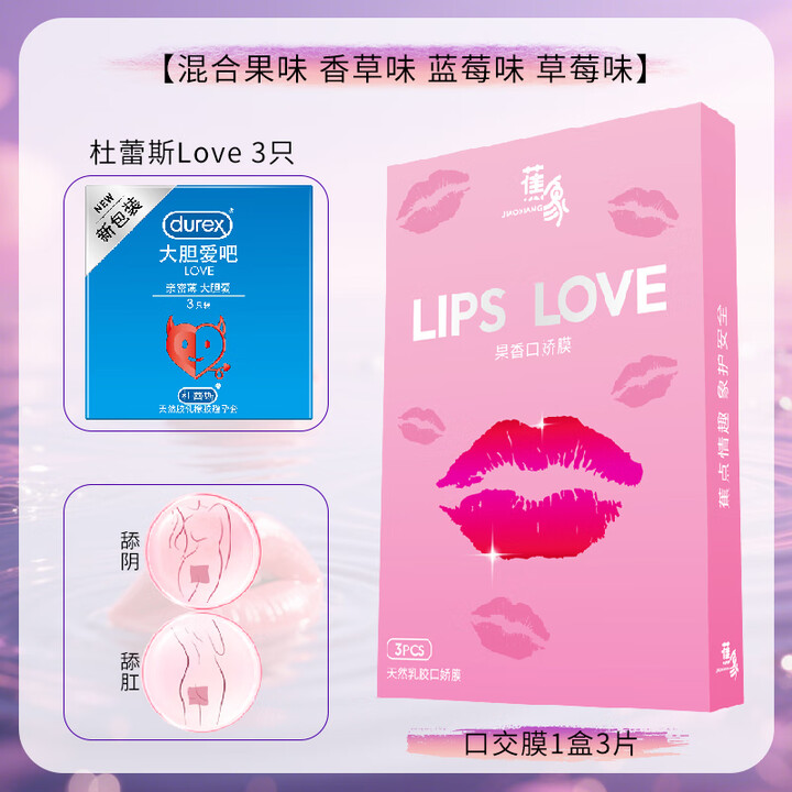 杜蕾斯(durex)耳挂式舔阴膜男口娇女舌头口吹口交安全情趣用品避孕口胶套 【共6只】避孕套3只+口交膜3片(草莓味+蓝莓1【图片 价格 品牌 ...