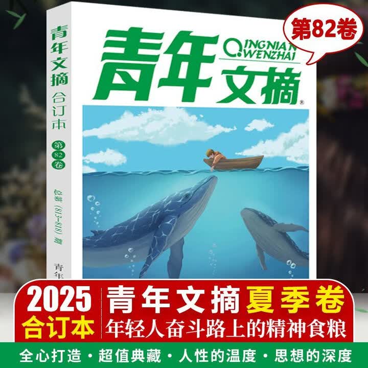 《青年文摘2026合订本春夏秋冬季卷 青年文摘2025年合订本 初高中学生作文素材青春励志 青年文摘【2025夏季卷/第82卷】》【摘要 书评