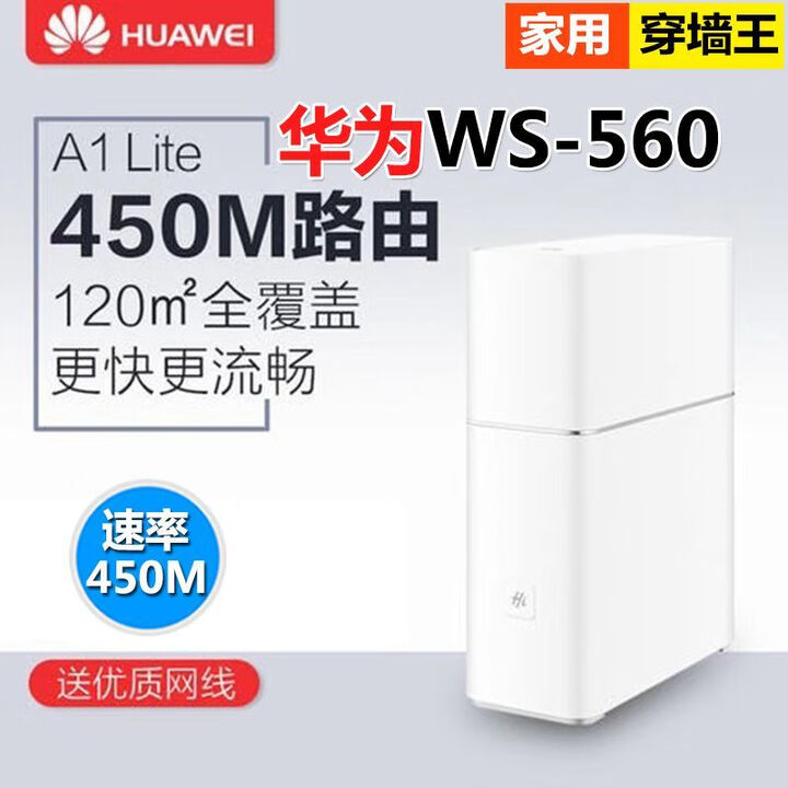 华为(HUAWEI)二手华为A1路由器WS852家用大功率无线WiFi穿墙王千兆高速智能5G 华为A1Lite/WS560【单频450M ...