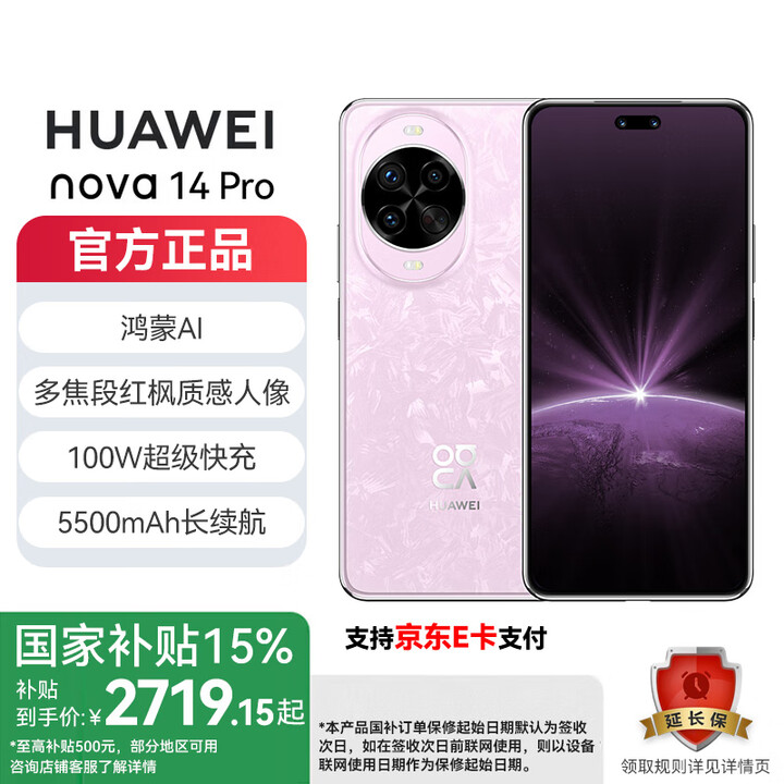 华为nova14pro 国家补贴 新品手机 鸿蒙AI 多焦段红枫质感人像 鸿蒙智能手机 冰晶粉 256GB 官方标配