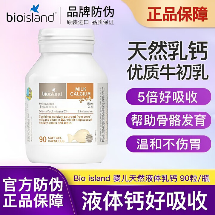Bio Island佰澳朗德（Bio island）儿童乳钙液体钙均衡营养助力成长DHA赖氨 [天然乳钙]婴幼儿童乳钙 90粒*1瓶【图片 ...