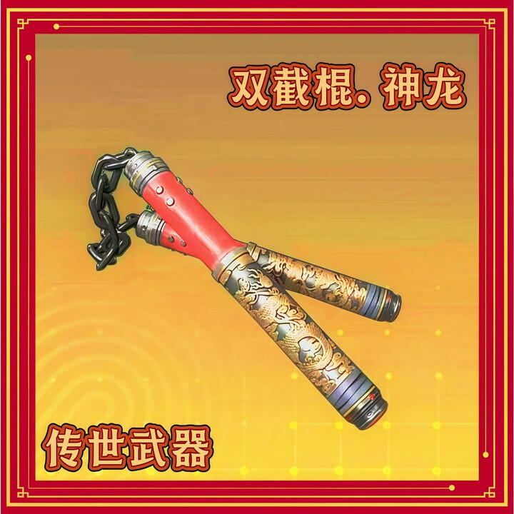 和平精英传世武器蝴蝶刀 火焰刀 双截棍 尾刺 战链碎刃 苏尔南暗潮 传世武器双截棍【图片 价格 品牌 报价】-京东