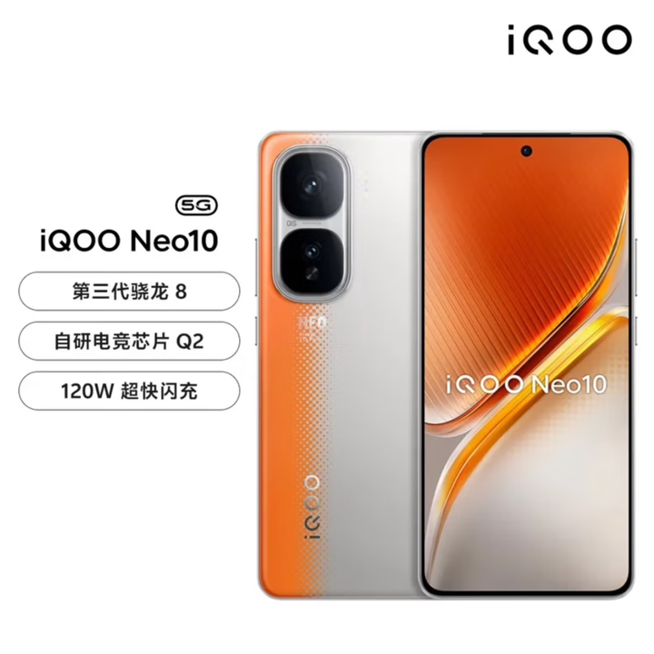 iQOONeo10 新款第三代骁龙8 自研电竞芯片Q2 超声波3D指纹游戏学生机 拉力橙 16GB+512GB 单机＋第三方品牌快充