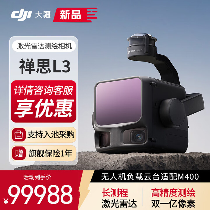 【大疆L3】大疆DJI 禅思L3 无忧旗舰版套装 长测程高精度航测激光雷达系统 自动激活旗舰保险 适配M400无人机【行情 报价 价格 评测】-京东