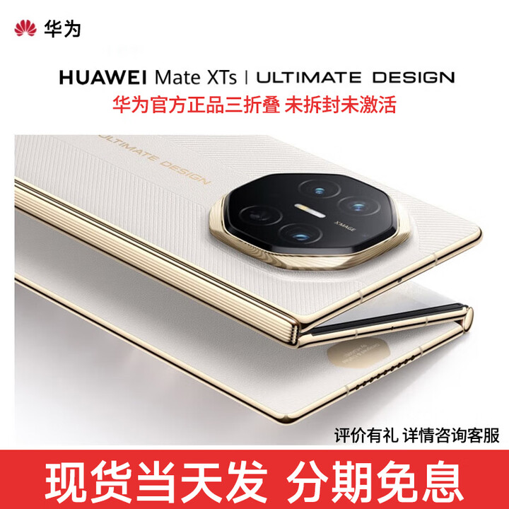 华为 Mate XTs 【分期免息】非凡大师 华为高端新品 三折叠大屏生产力 鸿蒙大屏AI华为三折叠屏手机 皓白 16GB+512GB 12期免息