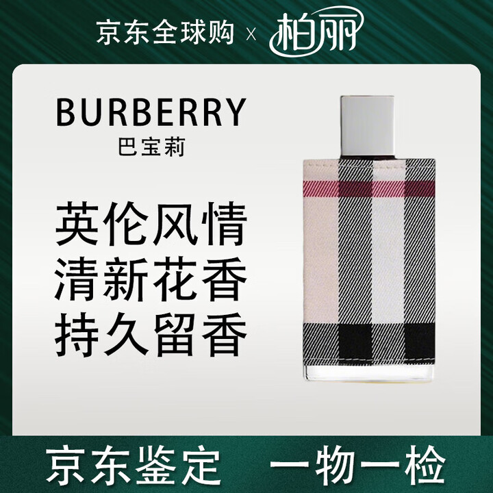 博柏利（BURBERRY） 博柏利香水粉红恋歌/青提/女神/英伦/骏勇之心 花掉优雅清香礼物 布格伦敦女士50ml 无礼盒【图片 价格 品牌 ...