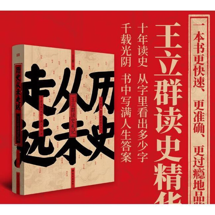 《历史从未走远 王立群读史札记 王立群读史精华 王立群解读华夏历史人物 王立群读史记 东方出版社 历史从未走远》【摘要 书评 试读】- 京东图书