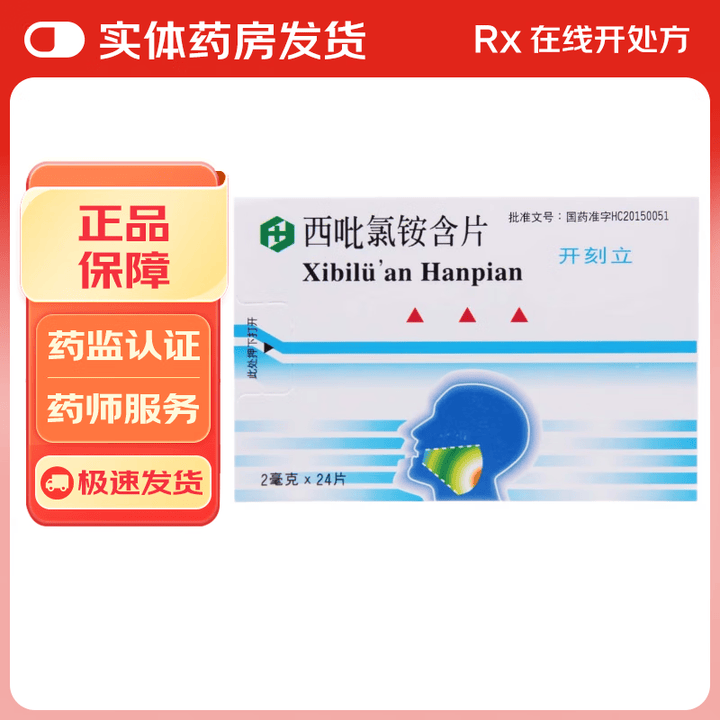 [开刻立]西吡氯铵含片 2mg*24片 1盒装【图片 价格 品牌 报价】-京东