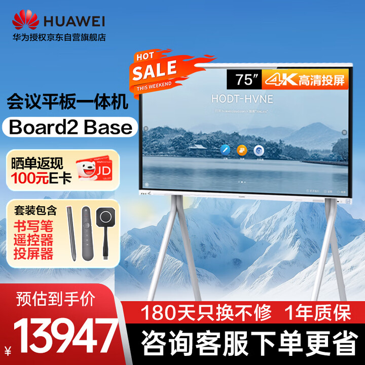 华为会议平板一体机IdeaHub Board2 Base 75英寸触摸电子白板智慧屏幕教学培训企业办公显示器含投屏器落地款