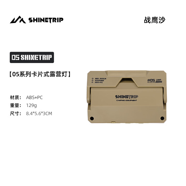 山趣（ShineTrip）卡片灯户外多功能照明灯小型便携式超长续航可充电露营帐篷灯 卡片灯-战鹰沙